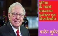 Warren Buffett hi,वारेन बुफेट ने मार्केट से इन 2 किलर तरीको से कमाया ढेर सारा धन